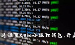 简易指南：如何快速设置