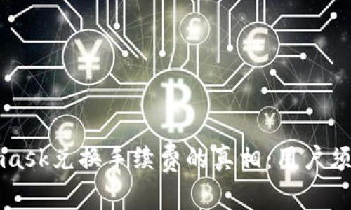 揭开Metamask兑换手续费的真相：用户须知的那些事