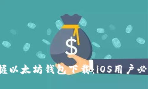 轻松掌握以太坊钱包下载：iOS用户必看指南！