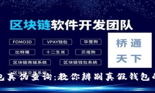 小狐狸钱包真伪查询：教你辨别真假钱包的实用技巧