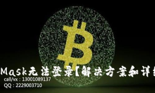 MetaMask无法登录？解决方案和详细指南