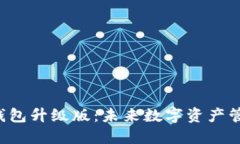 揭秘以太坊钱包升级版：