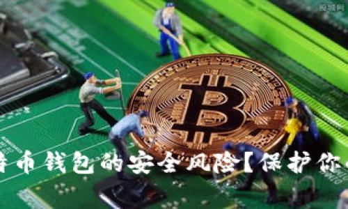 为什么你需要了解比特币钱包的安全风险？保护你的数字资产不再是小事