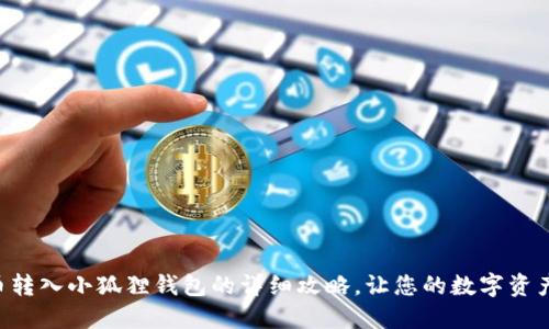 中本聪币转入小狐狸钱包的详细攻略，让您的数字资产更安全！