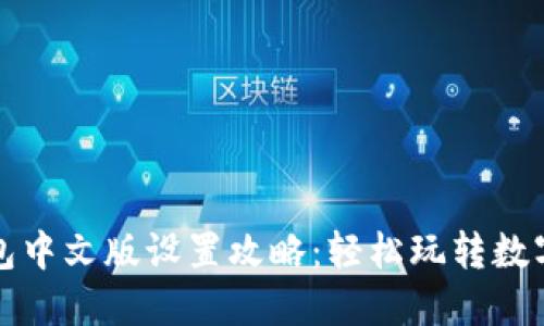 小狐狸钱包中文版设置攻略：轻松玩转数字资产管理