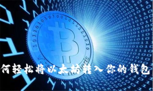 一步步教你如何轻松将以太坊转入你的钱包，避免常见错误