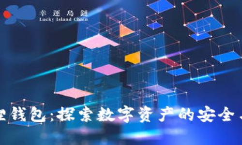 发现小狐狸钱包：探索数字资产的安全与创新之旅