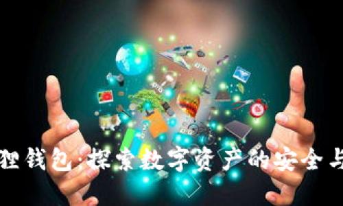 发现小狐狸钱包：探索数字资产的安全与创新之旅