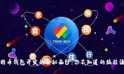 揭开比特币钱包开发的神秘面纱：你不知道的编程语言选择