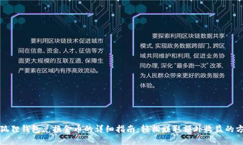 小狐狸钱包兑换金币的详细指南：轻松赚取额外收益的方法