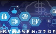 揭开MetaMask钱包挖矿骗局的