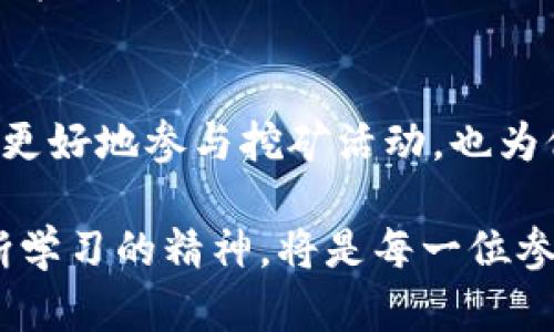 jiaoti深入浅出：狗狗币钱包挖矿原理大揭秘，让你轻松了解其中奥秘/jiaoti  
狗狗币, 挖矿, 钱包, 区块链/guanjianci

什么是狗狗币？
狗狗币（Dogecoin）起初是作为一种玩笑而创建的加密货币，源自互联网的流行文化，尤其是“狗狗”表情包。自2013年问世以来，它逐渐从单纯的恶搞货币演变为一个广泛使用的社区货币，得到了很多用户的认可。

不仅如此，狗狗币的特点使它在加密货币市场中独树一帜。与比特币等主流数字货币相比，狗狗币的交易速度更快，手续费更低。这使得它成为了微支付和小额赠送的理想选择，广受欢迎。

什么是挖矿？
挖矿是一种通过计算机为区块链网络提供算力并完成交易验证的过程。它是区块链技术中不可或缺的一部分。在这个过程中，矿工们利用计算机进行复杂的数学运算，将新交易打包成区块，确保这些交易得到确认并安全地记录在区块链上。

作为一种奖励，矿工们会获得新生成的加密货币。以狗狗币为例，用户通过找到合适的 nonce 值来解决算法问题，并将新的区块添加到区块链，以此获得狗狗币的奖励。这一过程需要耗费大量的电力和计算资源，因此，挖矿的过程可以说是对资源的有效利用，但也伴随着巨大的能耗问题。

狗狗币钱包的功能
狗狗币钱包不仅仅是存储狗狗币的地方，它是用户与狗狗币网络进行交互的主要工具。通过钱包，用户可以发送和接收狗狗币、查看余额、发送交易、管理交易历史等。

狗狗币钱包主要分为热钱包和冷钱包。热钱包连接互联网，方便用户随时使用；而冷钱包则是不连接互联网，以保证资产的安全性。每种钱包各有优劣，用户需要根据自己的需求选择合适的类型。

狗狗币钱包挖矿的原理
狗狗币的挖矿原理与其他加密货币在技术架构上存在相似之处。其基于去中心化的区块链技术，通过一种称为“Scrypt”的算法进行挖矿。Scrypt算法相较于SHA-256算法而言，更加依赖于大规模的内存使用，这使得狗狗币在矿机的选择上更多元。

挖矿是一个竞争性极强的过程，多个矿工通过各自的设备进行运算，争先恐后地寻找正确的 nonce 值，以将新区块添加到链上。而在这个过程中，狗狗币网络会自动调整挖矿难度，确保区块的产生时间保持在约一分钟左右。这种动态调整难度的机制，能够有效维持网络的运行效率和稳定性。

参与狗狗币挖矿的机制
要参与狗狗币的挖矿，用户首先需要下载并安装狗狗币钱包。安装完成后，钱包会生成一个唯一的地址，用户可以通过这个地址接收狗狗币。

在钱包设置好后，用户可以选择使用自己的计算机进行挖矿。一些用户会使用专门的挖矿软件，通过自己的显卡或处理器能力进行挖矿。但在目前的市场环境中，单独挖矿可能会面临资源和收益的巨大压力，因此许多用户会选择加入挖矿池。

挖矿池是多个矿工共同合作进行挖矿的地方，池中的所有矿工将自己的算力集中在一起，提高了找到区块的机会。与单独挖矿相比，加入矿池的用户可以获得相对稳定的收益，虽然会将奖励分给其他参与者，但总体上效率更高，风险更小。

挖矿的收益与风险
挖矿所获得的收益主要取决于多个因素，包括挖矿难度、电费、设备性能等。在当前维持网络的奖励机制下，用户在成功挖矿后会获得一定数量的狗狗币。

然而，挖矿也伴随着风险。价格波动是加密货币交易的常态，狗狗币的价格可能在短时间内大幅波动。如果挖矿的收益不能覆盖电力及设备成本，矿工将面临亏损的风险。此外，设备更新换代较快，用户需要不断对硬件进行投资，以保持竞争力。

未来的挖矿趋势
随着技术的发展，挖矿的方式也将不断演变。可能会出现更多新型的挖矿机制，比如基于权益（Proof of Stake, PoS）的机制，降低对电力和计算资源的依赖，激励用户以更节能的方式参与网络维持。

这将为狗狗币等加密货币的未来发展带来新的机遇。不论是个人用户还是真正的矿工，都应该时刻关注行业趋势，以适时调整自己的策略。

总结
狗狗币钱包的挖矿原理并不仅仅是简单的计算过程，它背后蕴含着许多复杂的技术和经济学原理。了解这些原理不仅能够帮助用户更好地参与挖矿活动，也为他们提供了更广泛的投资视角。

在探索狗狗币挖矿的旅程中，无论是技术还是经济因素都值得深入研究。未来的数字货币市场变幻莫测，保持一种开放的心态与不断学习的精神，将是每一位参与者成功的关键。