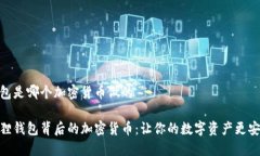 小狐狸钱包是哪个加密货