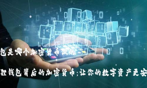 小狐狸钱包是哪个加密货币做的

探秘小狐狸钱包背后的加密货币：让你的数字资产更安全更便捷