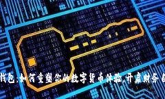 小狐狸钱包：如何重塑你