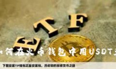 轻松入门：如何在火币钱