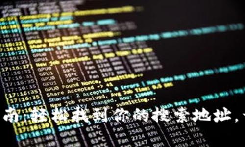 “小狐狸钱包使用指南：轻松找到你的搜索地址，开启加密世界之旅！”