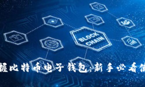 轻松掌握比特币电子钱包：新手必看使用指南