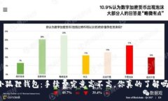 小狐狸钱包：手续费究竟