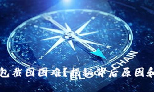 小狐狸钱包截图困难？揭秘背后原因和解决方法