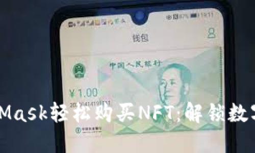 如何通过MetaMask轻松购买NFT：解锁数字艺术的新世界