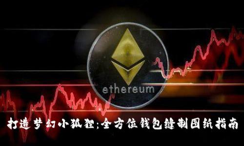 打造梦幻小狐狸：全方位钱包缝制图纸指南