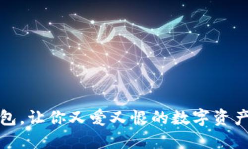 小狐狸钱包，让你又爱又恨的数字资产管理工具