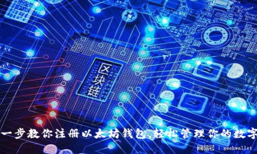 一步一步教你注册以太坊钱包，轻松管理你的数字资产