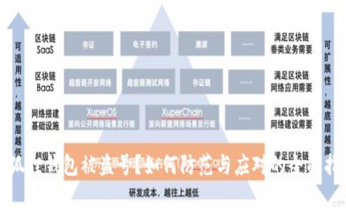 小狐狸钱包被盗号？如何防范与应对的全面指南