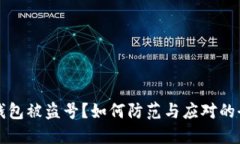 小狐狸钱包被盗号？如何