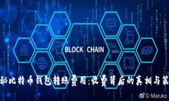 探秘比特币钱包转账费用