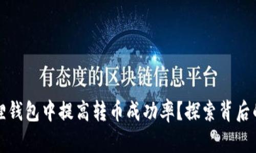 如何在小狐狸钱包中提高转币成功率？探索背后的秘诀与技巧
