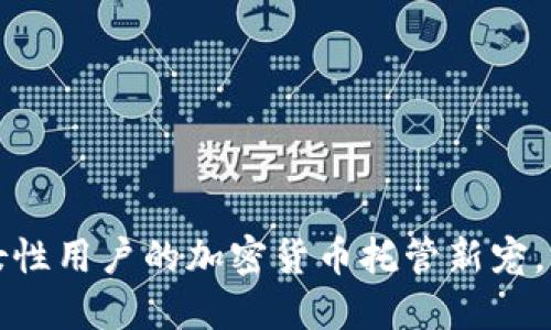 小狐狸钱包：女性用户的加密货币托管新宠，支持TRC20吗？