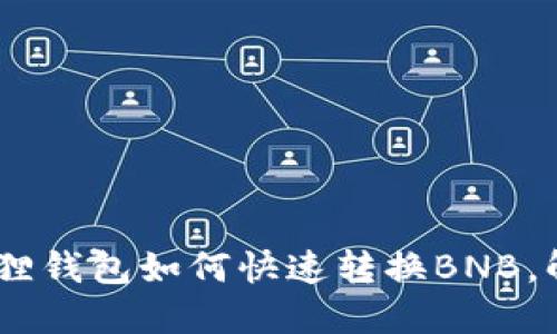 轻松转账！小狐狸钱包如何快速转换BNB，解锁更多可能性