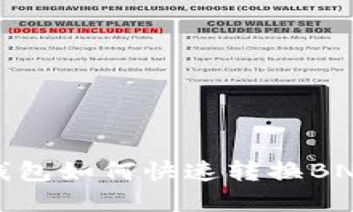 轻松转账！小狐狸钱包如何快速转换BNB，解锁更多可能性