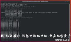 轻松掌握：如何在Sol钱包