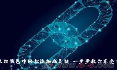 如何在小狐狸钱包中轻松