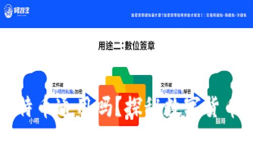 不同钱包比特币通用吗？探秘数字货币背后的秘密
