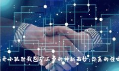 揭开小狐狸钱包矿工费的