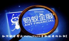 如何安全导出MetaMask手机版