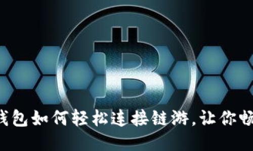 揭秘小狐狸钱包如何轻松连接链游，让你畅享游戏乐趣！