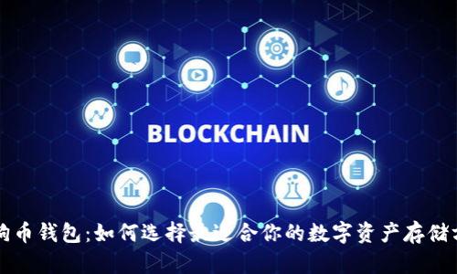 狗狗币钱包：如何选择最适合你的数字资产存储方案