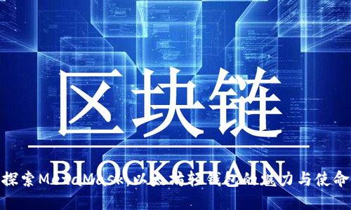 探索MetaMask：以太坊轻钱包的魅力与使命