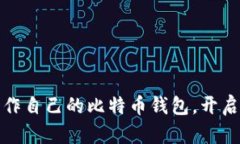 轻松上手：教你制作自己