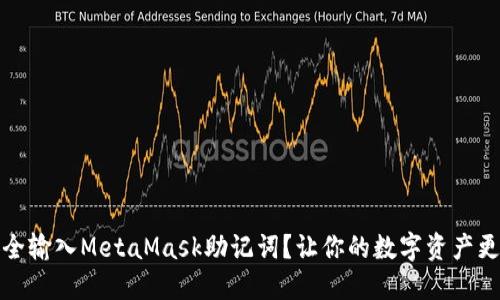 如何安全输入MetaMask助记词？让你的数字资产更加安心