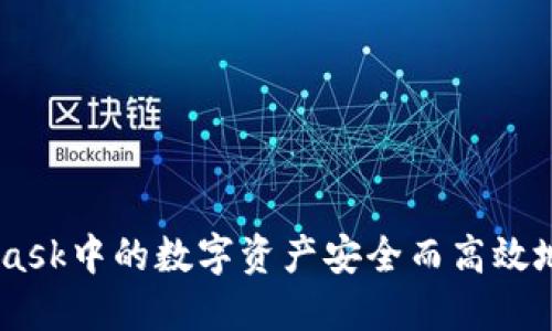 如何将MetaMask中的数字资产安全而高效地转移到OKEx？