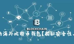 如何选择最适合你的海外