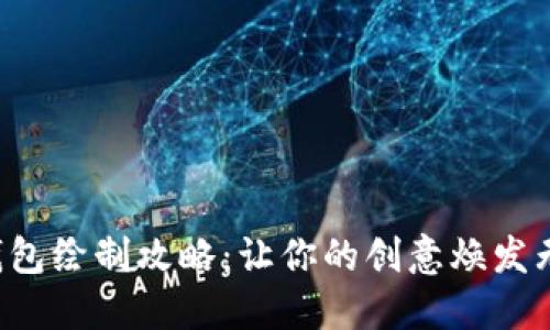 小狐狸钱包绘制攻略：让你的创意焕发无限魅力！