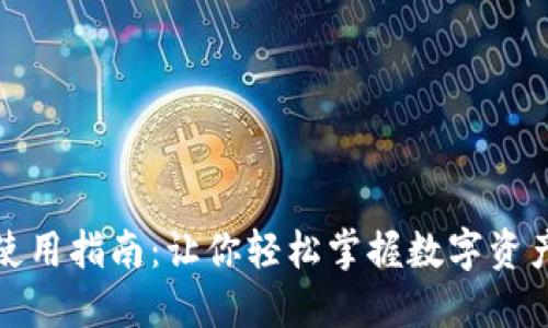 小狐狸钱包使用指南：让你轻松掌握数字资产管理的秘密