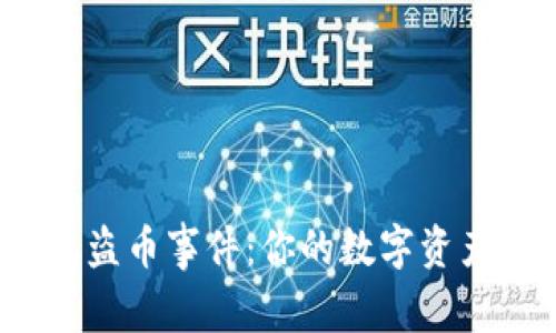 揭秘比特派钱包盗币事件：你的数字资产安全如何保障？